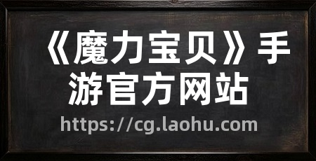 《魔力宝贝》手游官方网站