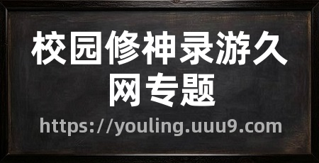 校园修神录游久网专题
