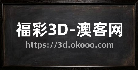 福彩3D-澳客网