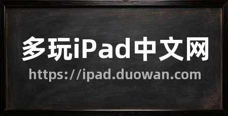 多玩iPad中文网