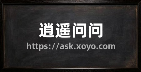 逍遥问问
