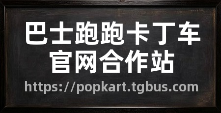 巴士跑跑卡丁车官网合作站