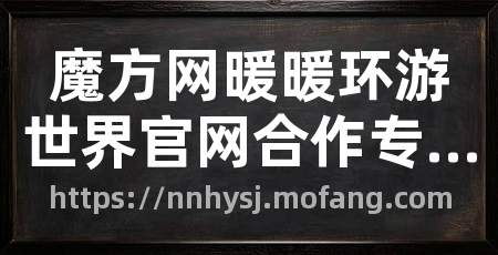 魔方网暖暖环游世界官网合作专区