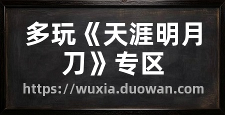 多玩《天涯明月刀》专区