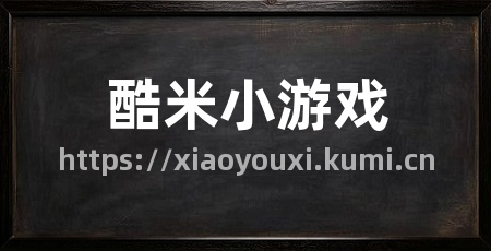 酷米小游戏