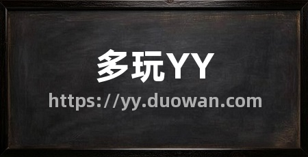 多玩YY