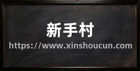 新手村
