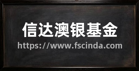 信达澳银基金