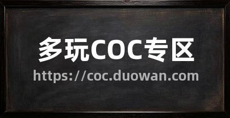 多玩COC专区