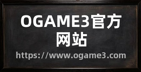 OGAME3官方网站