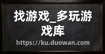 找游戏_多玩游戏库