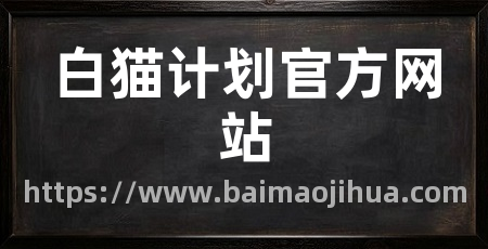 白猫计划官方网站