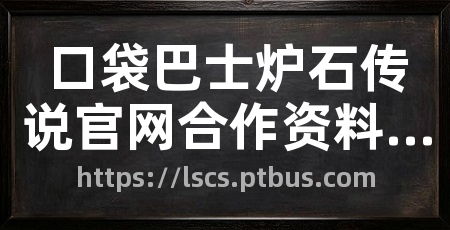 口袋巴士炉石传说官网合作资料站