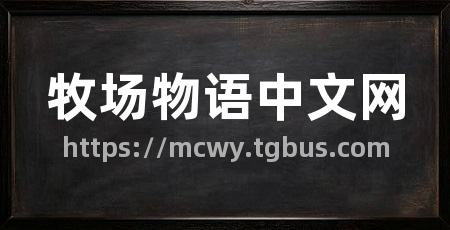 牧场物语中文网