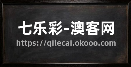 七乐彩-澳客网