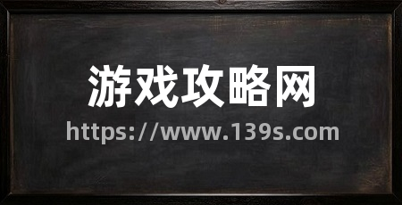 游戏攻略网