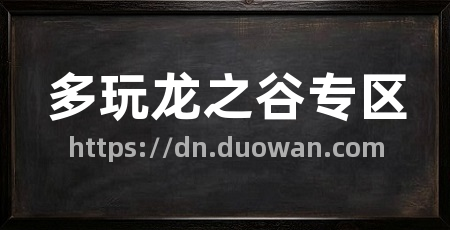 多玩龙之谷专区
