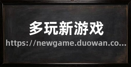 多玩新游戏