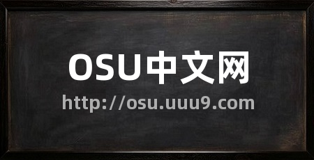 OSU中文网
