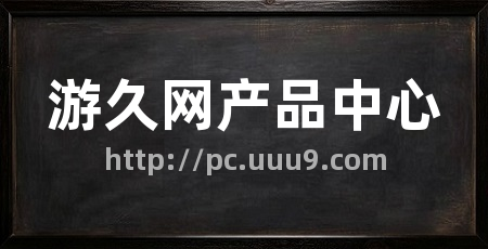 游久网产品中心