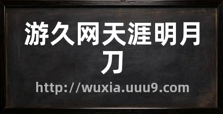 游久网天涯明月刀