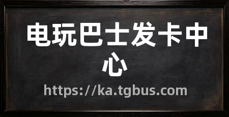 电玩巴士发卡中心