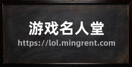 游戏名人堂