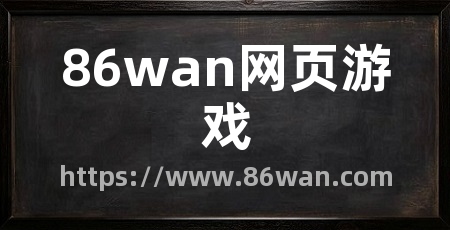 86wan网页游戏