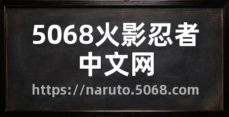 5068火影忍者中文网