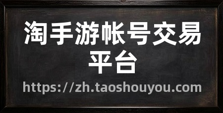 淘手游帐号交易平台
