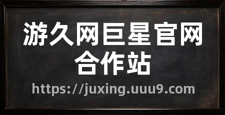 游久网巨星官网合作站