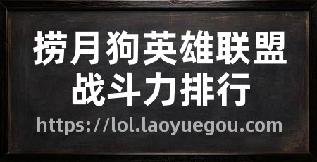 捞月狗英雄联盟战斗力排行