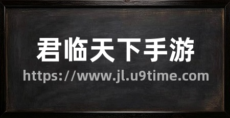 君临天下手游