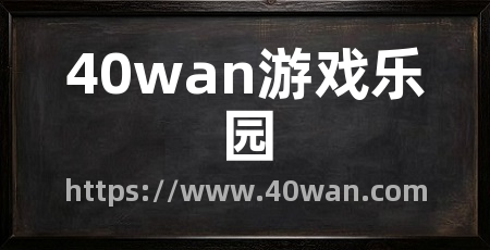 40wan游戏乐园