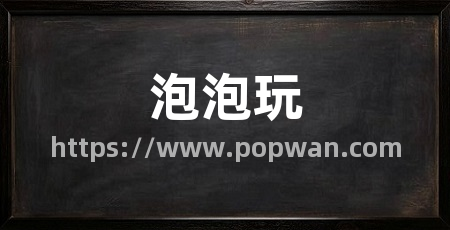 泡泡玩
