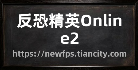 反恐精英Online2
