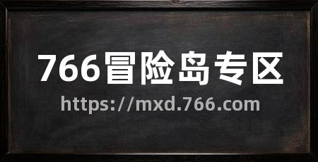 766冒险岛专区