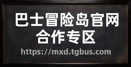 巴士冒险岛官网合作专区