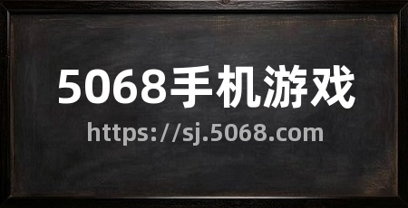 5068手机游戏