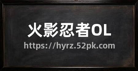 火影忍者OL