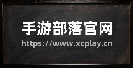 手游部落官网