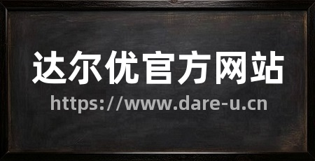 达尔优官方网站