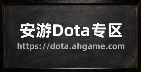 安游Dota专区