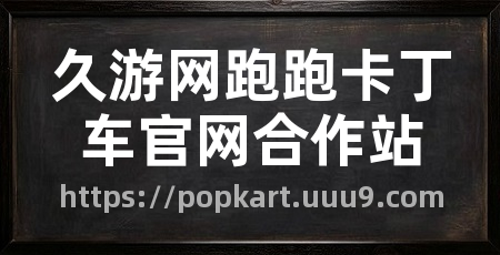 久游网跑跑卡丁车官网合作站