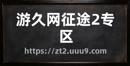 游久网征途2专区
