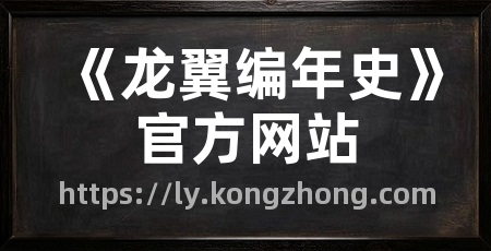 《龙翼编年史》官方网站