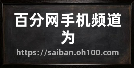百分网手机频道为