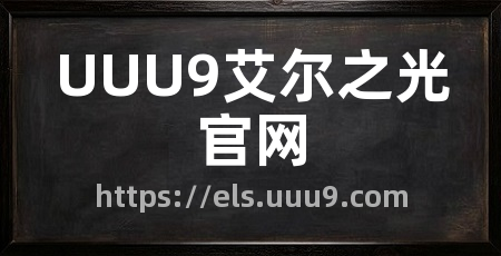 UUU9艾尔之光官网