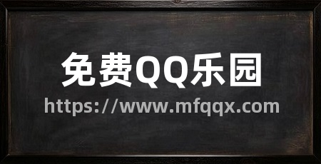 免费QQ乐园