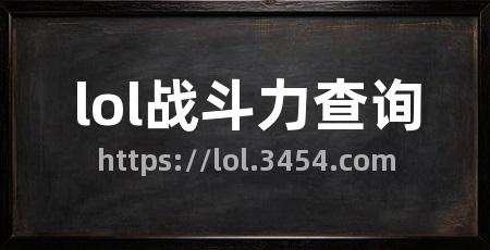 lol战斗力查询